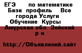 ЕГЭ-2022 по математике. База, профиль. - Все города Услуги » Обучение. Курсы   . Амурская обл.,Зейский р-н